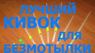 ЛУЧШИЙ КИВОК ДЛЯ БЕЗМОТЫЛКИ. THE BEST NOD.
