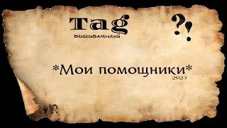 TAG * МОИ ВЫШИВАЛЬНЫЕ ПОМОЩНИКИ*