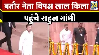 Independence Day 2024: Rahul Gandhi स्वतंत्रता दिवस समारोह में शामिल होने के लिए लाल किले पर पहुंचे