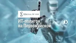 ИТ-полигон на Первомайской