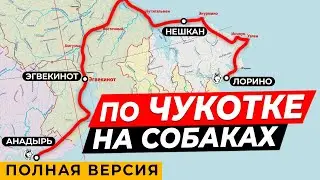 Across Chukotka by Dog \ Прошли половину Чукотки на собаках \ С Лорино до Анадыря \  Надежда 2021