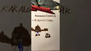Какашка Спайк Бравл Старс
