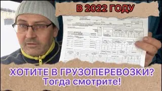 Что нужно для грузоперевозок в 2022 году !!!