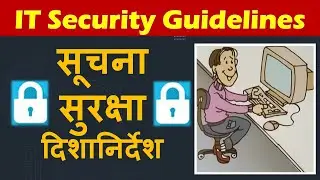 सूचना सुरक्षाएवं नैतिकता किशोरों के लिए दिशानिर्देश | IT Security Guide in Hindi | Cyber security