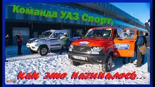 Команда УАЗ Спорт, как это начиналось...