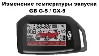 Изменение температуры запуска KGB G-5 / GX-5
