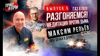 Разгоняемся! Максим Репьёв про тачки и дрифт. Точка в Сочи в одиночку.