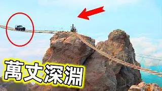 世界最危險的橋｜一個小小的失誤就有可能跌入萬丈深淵，驚險又刺激#世界最危險的橋 #最危險的橋樑 #最危險的10種橋 #危橋 #世界之最 #老王看世界
