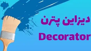 آموزش دیزاین پترن ها- الگویdecorator