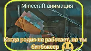 Когда радио не работает, но ты битбоксер - но это minecraft анимация в 3D