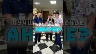 Твое любимое аниме с 