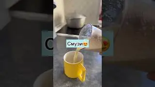 Смузи. Яблочный смузи.Алмадан смузи