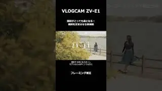 撮影がとっても楽になる！構図を安定させる新機能【フレーミング補正】#Shorts