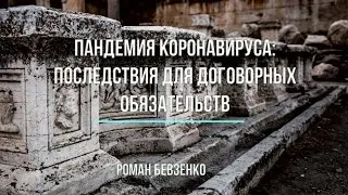 Пандемия коронавируса: последствия для договорных обязательств