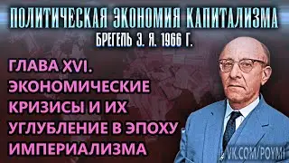 ГЛАВА XVI. ЭКОНОМИЧЕСКИЕ КРИЗИСЫ И ИХ УГЛУБЛЕНИЕ В ЭПОХУ ИМПЕРИАЛИЗМА | ПЭК | Брегель Э.Я.