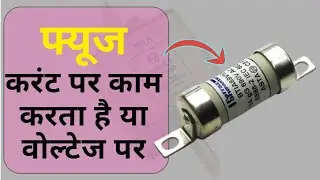 फ्यूज करंट पर काम करता है या वोल्टेज पर | fuse work on current or voltage?
