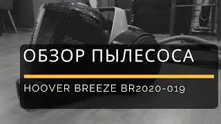 Обзор пылесоса Hoover BREEZE BR2020-019