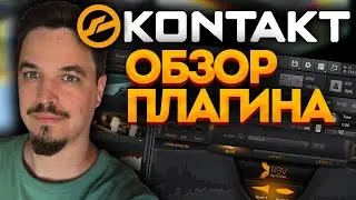 Обзор плагина NI KONTAKT