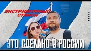 Это сделано в России. Что такое экструзионный станок и как его делают.