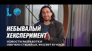 Новости разработки: Небывалый хексперимент l Озвучено на русский язык