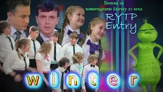 Битва за новогоднюю ёлочку 21 века | RYTP Entry