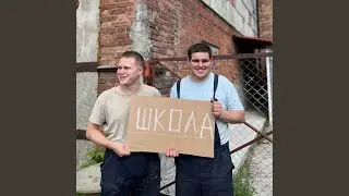 Школа