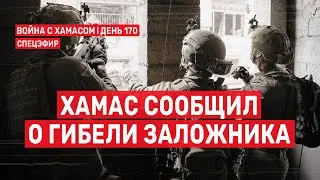 Война с ХАМАСом. День 170. ХАМАС сообщил о гибели заложника 🔴 24 марта