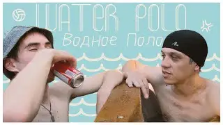 Водное Поло | Кринж Марафон Второй Сезон