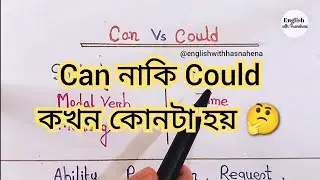Can নাকি Could কখন কোনটা হয় | ইংরেজি শেখার সহজ উপায় | Spoken English @englishwithhasnahena