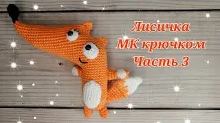 Лисичка МК крючком часть 3