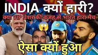 क्या VIP प्रेशर की वजह से भारत फाइनल हारा😱shami ne kya bol diya|india worldcup2023 kyun hara|cricket
