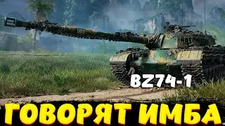 BZ 74-1 ПРОВЕРКА НА ИМБУ / Мир Танков