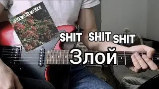 SHITSHITSHIT - ЗЛОЙ РАЗБОР НА ГИТАРЕ