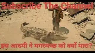 इस आदमी ने इस मगरमच्छ को क्यों मारा? #movie #trending #viral #susbcribe #doctor #experiment