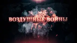 Воздушные войны. Великая Отечественная война