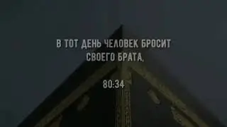 Аят про судный день