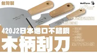【LaBear】木柄刮刀 / 不鏽鋼  / 油漆刮刀 / 補土刀 / 油灰軟刀 / 漆刀 / 批土 / 鏟壁癌 / 除殘膠