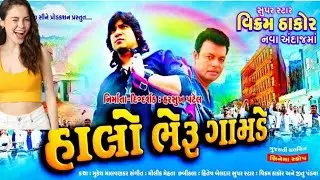વિક્રમ ઠાકોર ની આવનારી ફિલ્મ હાલ ભેરુ ગામડે | Vikram Thakor new movie