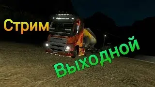ETS2MP Стрим : Выходной