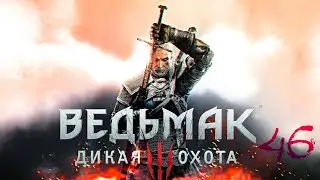 Прохождение игры The Witcher 3: Wild Hunt |Сыр и темные силы, башня из ниоткуда| №46