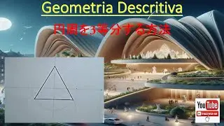 円周を3等分する方法