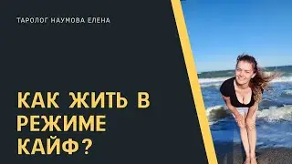 Как жить в режиме кайфа? Таро расклад.
