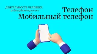 Телефон. Мобильный телефон/Турецкий язык