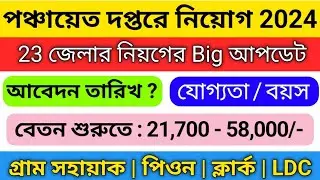 🔥 BIG update 🔥 রাজ্যের পঞ্চায়েত দপ্তরে নিয়োগ | WB panchayat vacancy 2024 | 10th pass govt job 2024