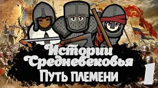 RIMWORLD | ПУТЬ ПЛЕМЕНИ | Истории Средневековья | 1 серия