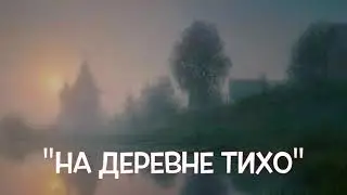 ТАК КРАСИВО С ЛЮБОВЬЮ О ДЕРЕВНЕ ЕЩЁ НИКТО НЕ ПЕЛ!! Песня 