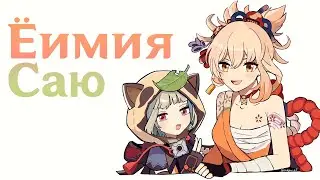 Genshin Impact // Крутим и качаем Ёимию и Саю