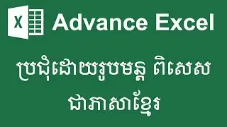 ប្រជុំដោយ រូបមន្តពិសេសៗ របស់ Advance Excel