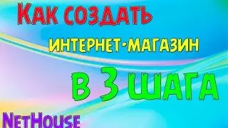 Как создать интернет-магазин за 3 шага?