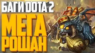 БАГИ DOTA 2  МегаРошан.